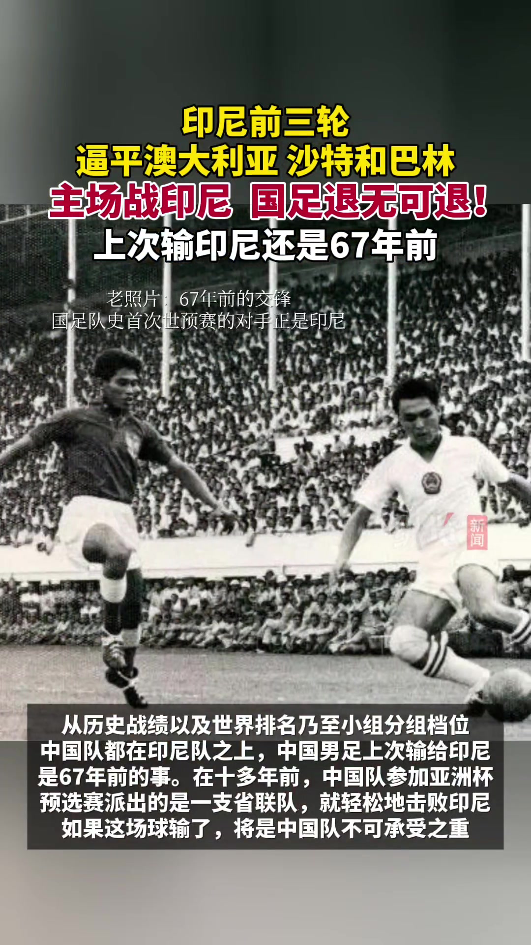 主场战印尼，国足退无可退！上次输印尼还是67年前