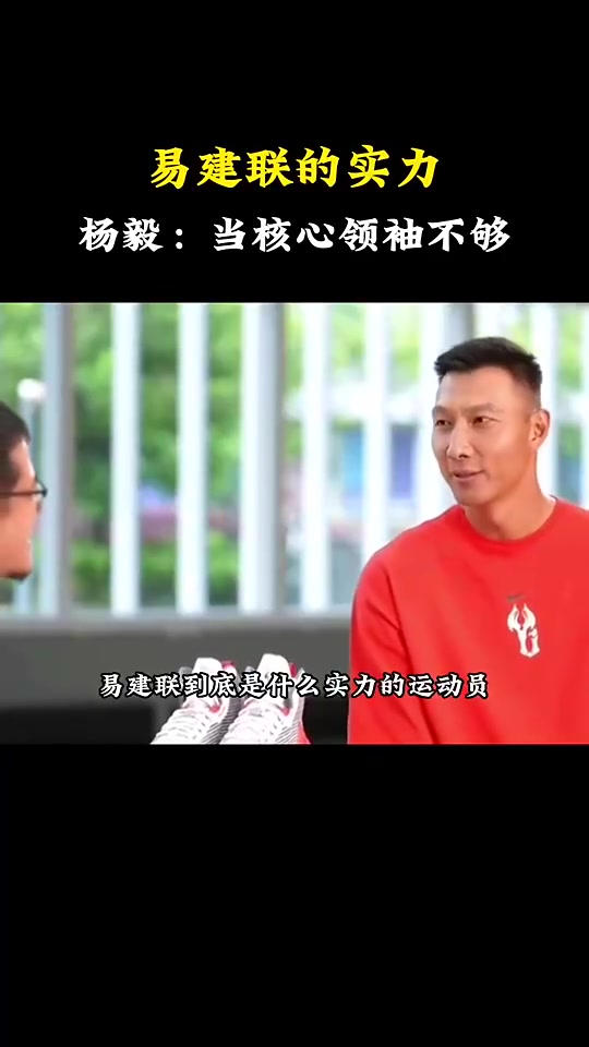 杨毅：阿联是后姚明时代中国男篮的头牌，但作为领袖实力还差点