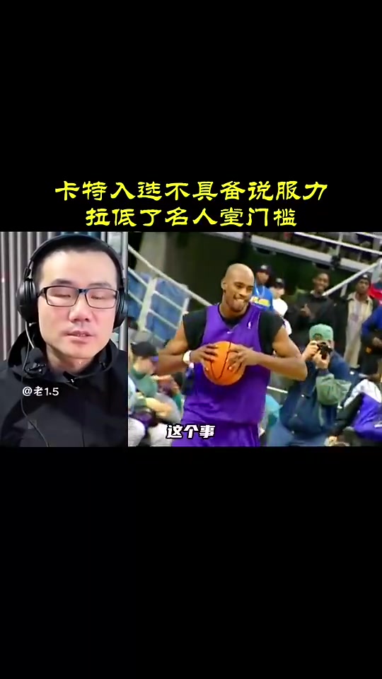 徐静雨此前：卡特入选名人堂不具备说服力，拉低名人堂门槛