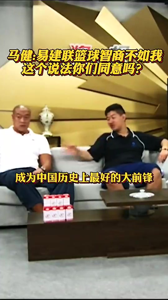 马健此前：易建联身体条件超越我，但篮球智商不如我