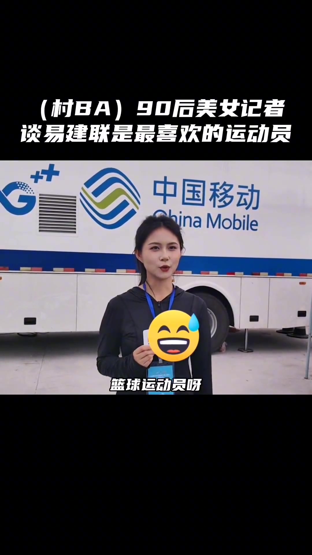 这下塌方了吗？村BA90后的美女记者谈最喜欢的球员：易建联！