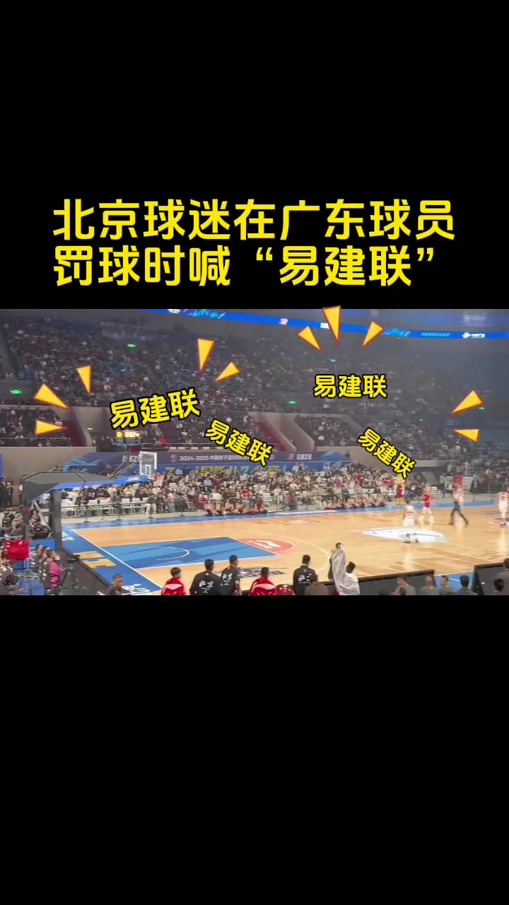 北京球迷主场在广东球员罚球时，喊易建联，意在何处？