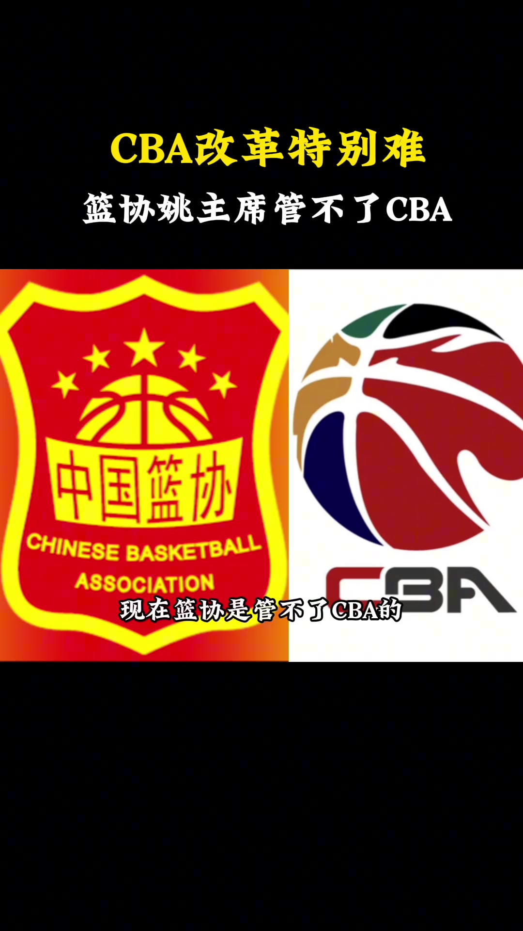 杨毅：很多球迷不知！篮协管不了CBA！CBA归CBA公司管！