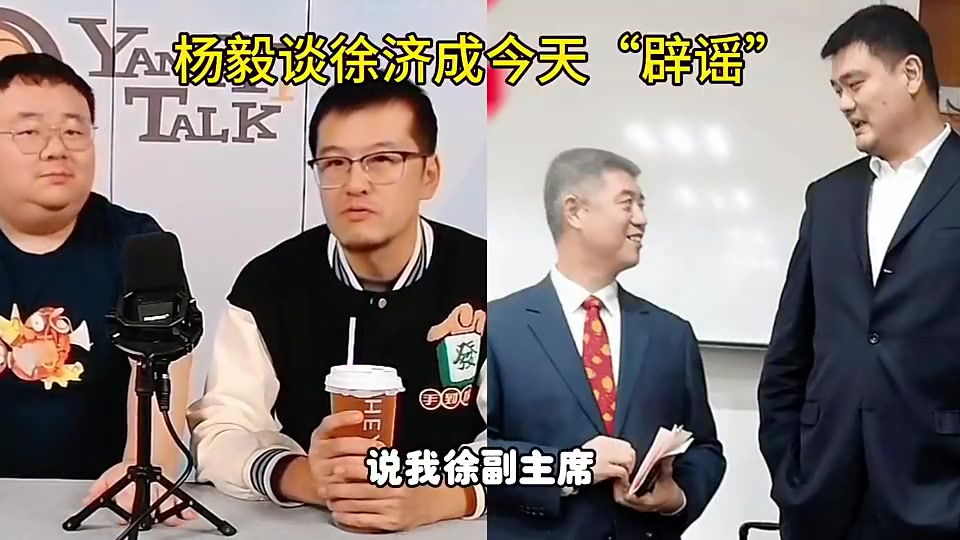 徐济成“辟谣”姚明卸任！杨毅：不见得他是真的辟谣了！