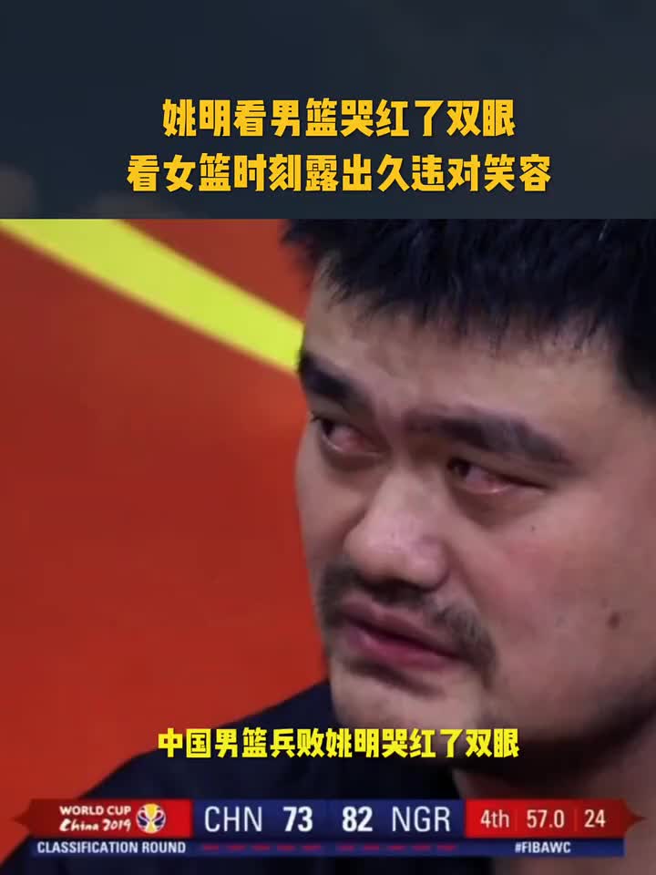 姚明看男篮哭红双眼 看女篮终于露出久违笑容