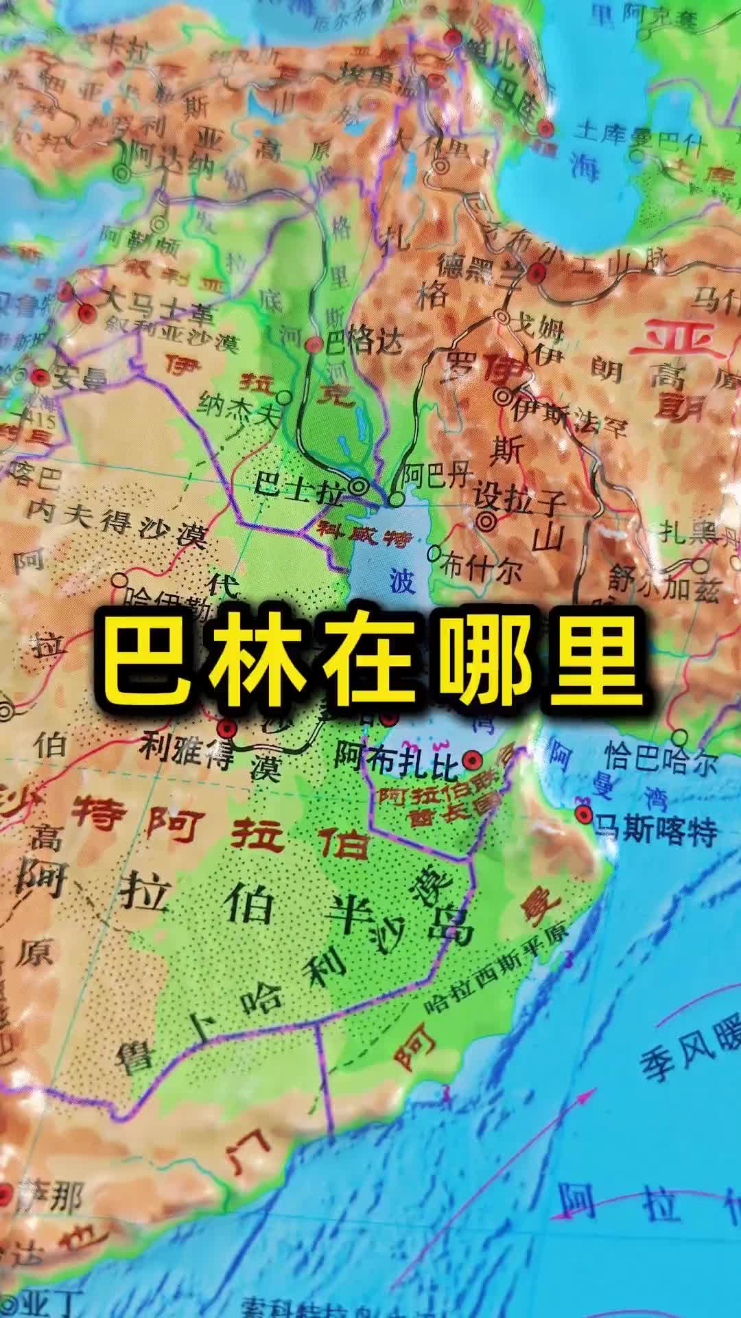 看国足学地理！巴林在哪里？国土仅0.02个海南 人口157万