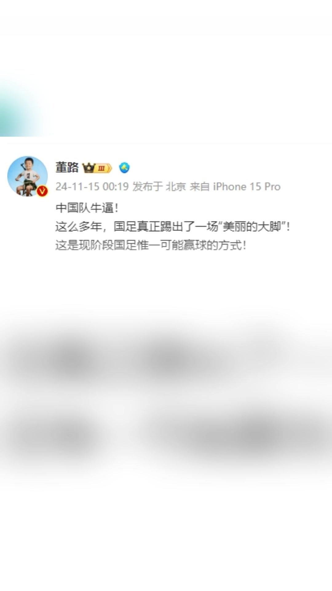 董路狂吹：中国队牛逼，这么多年国足终于踢出“美丽的大脚”