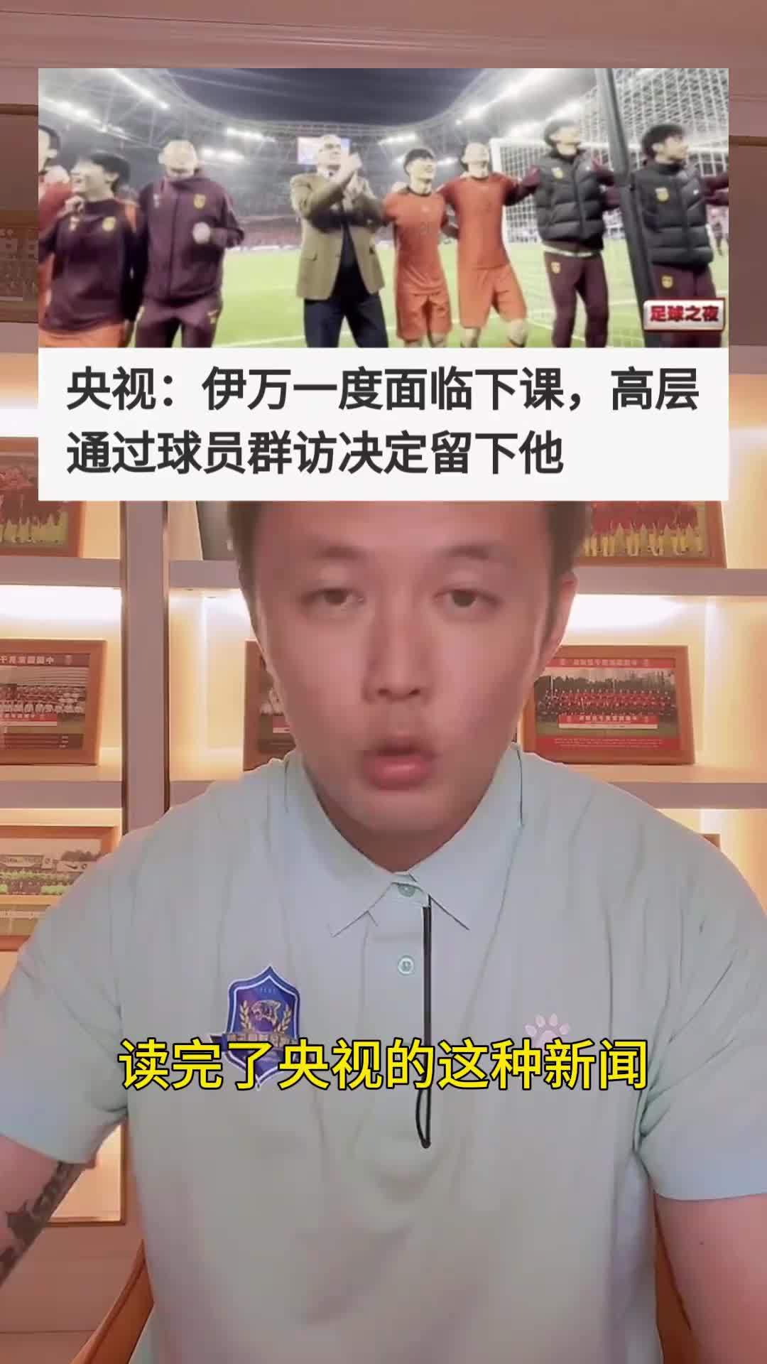 高层通过群访球员决定留下伊万？范晓东：领导者有魄力，点赞足协