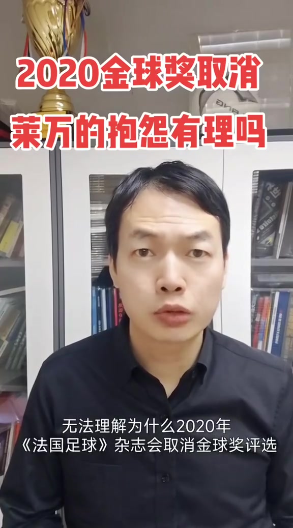 骆明：莱万抱怨取消2020金球可以理解，但取消不可能针对某队某人