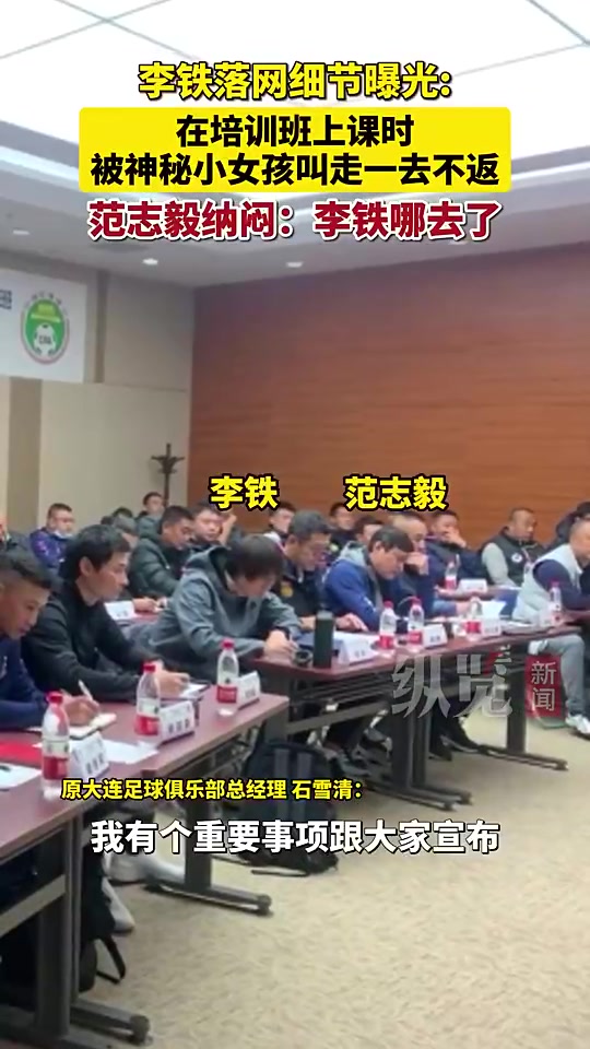 李铁落网细节披露：上课被喊出教室