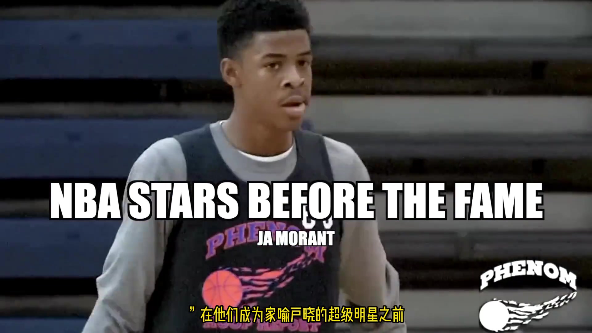 NBA明星从高中到成名的成长过程：珍贵影像回顾与早期表现