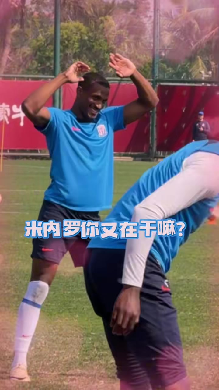 真翘！米内罗现场扭秧歌