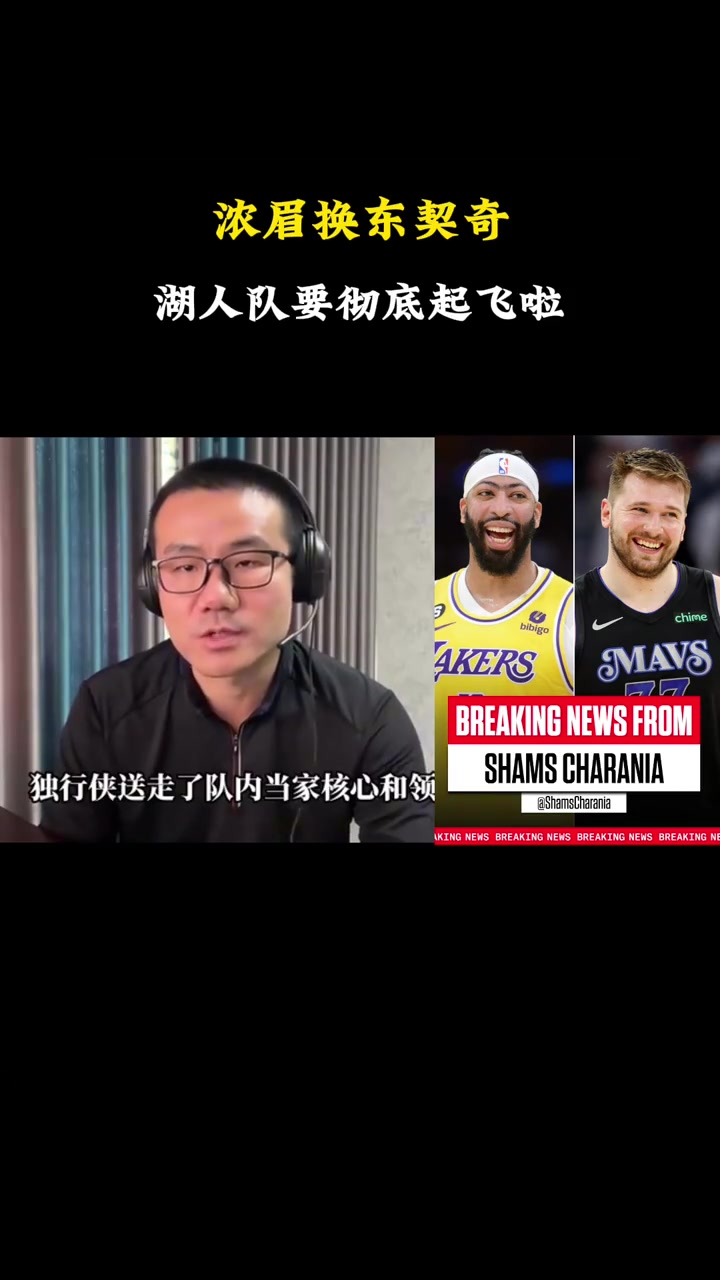 静雨谈湖侠交易：东契奇让湖人直接起飞 让老詹冠军+1又近一步