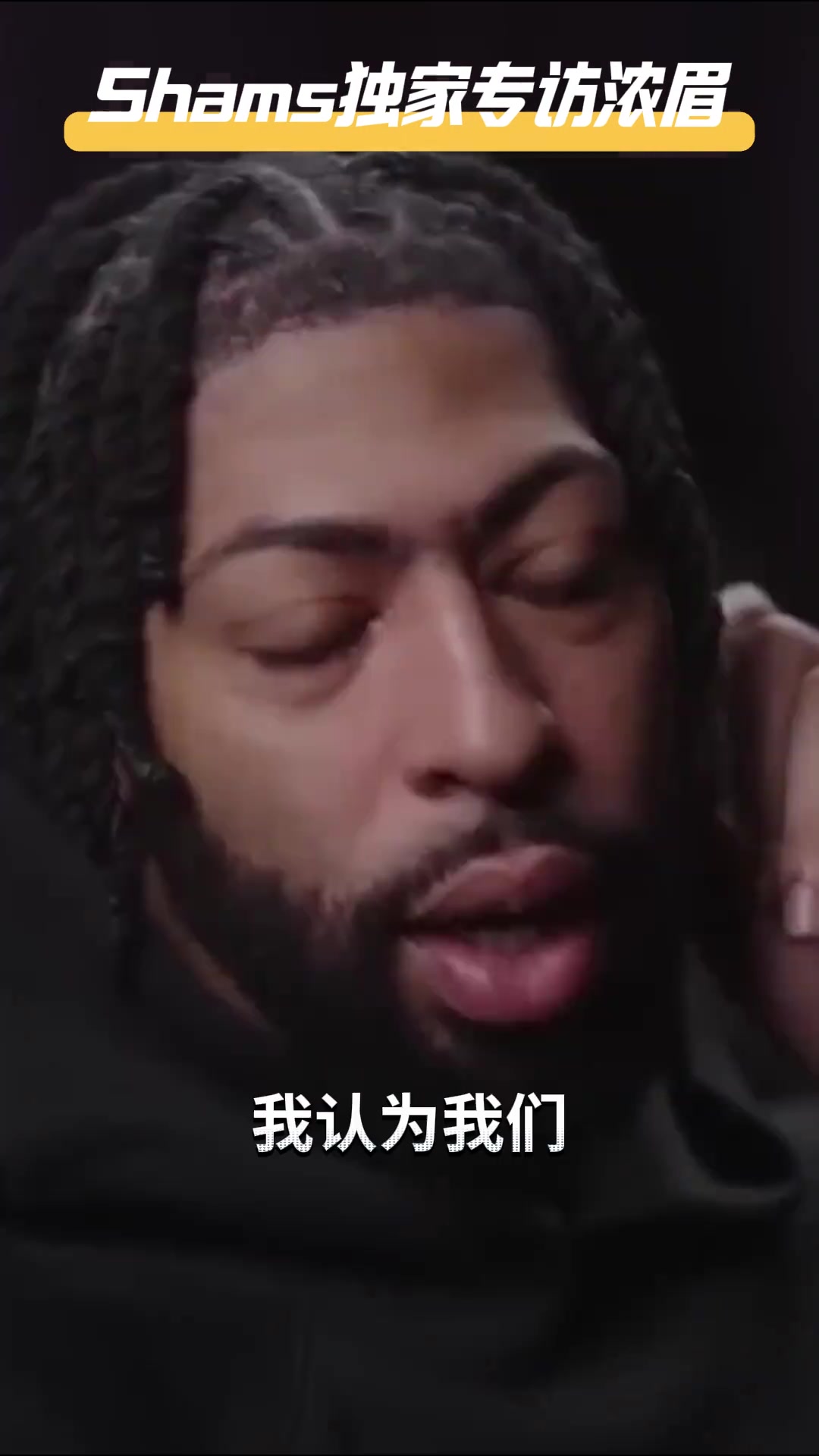 反向如愿！浓眉曾说：我打四号位能发挥更大威力 双塔才是正解