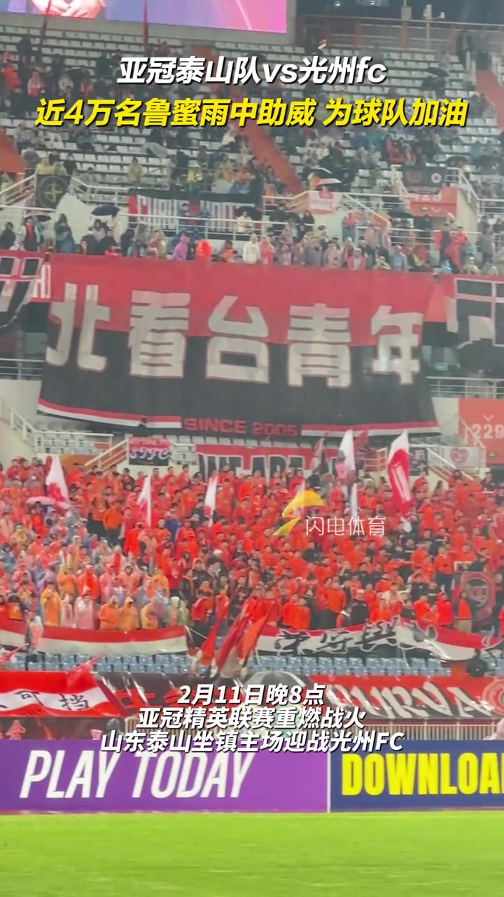亚冠泰山队VS光州FC，近4万名鲁蜜雨中助威，为球队加油