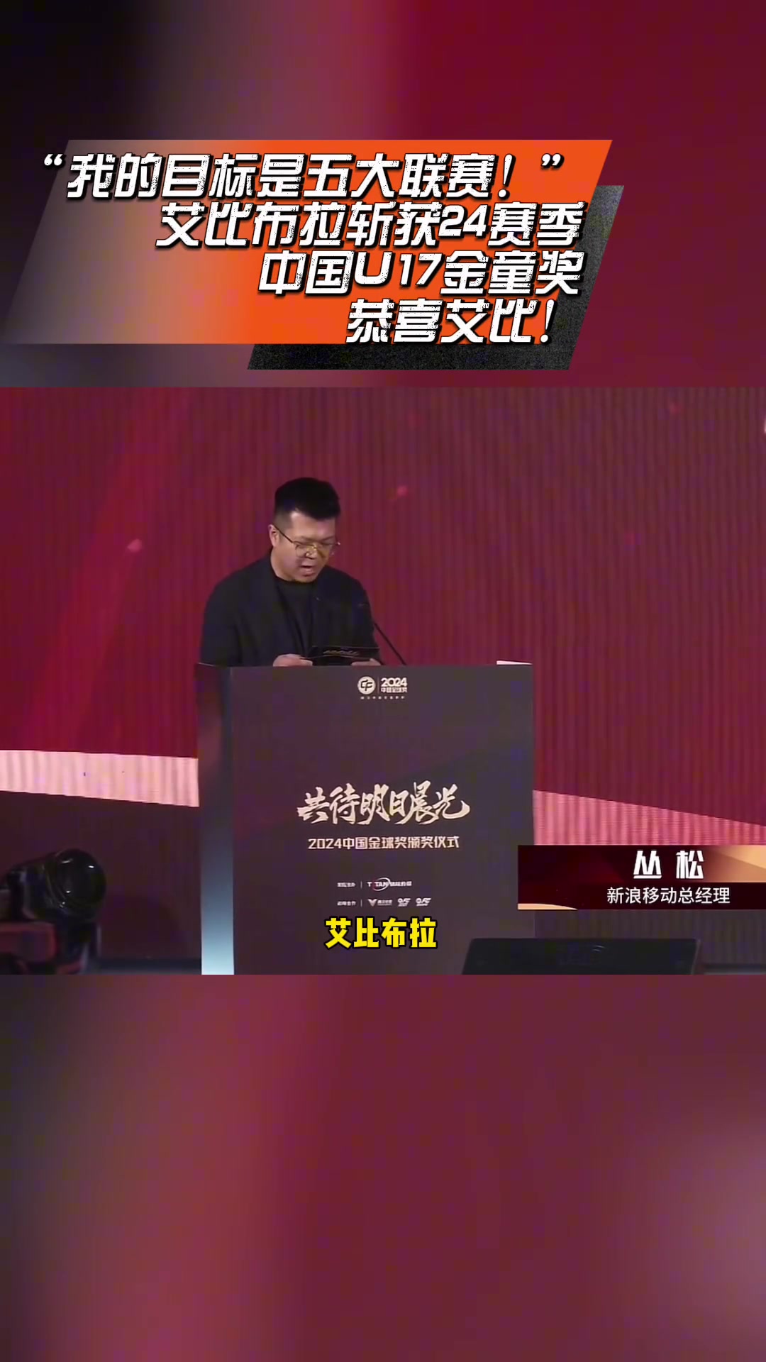 恭喜！艾比布拉斩获中超2024赛季U17金童奖！