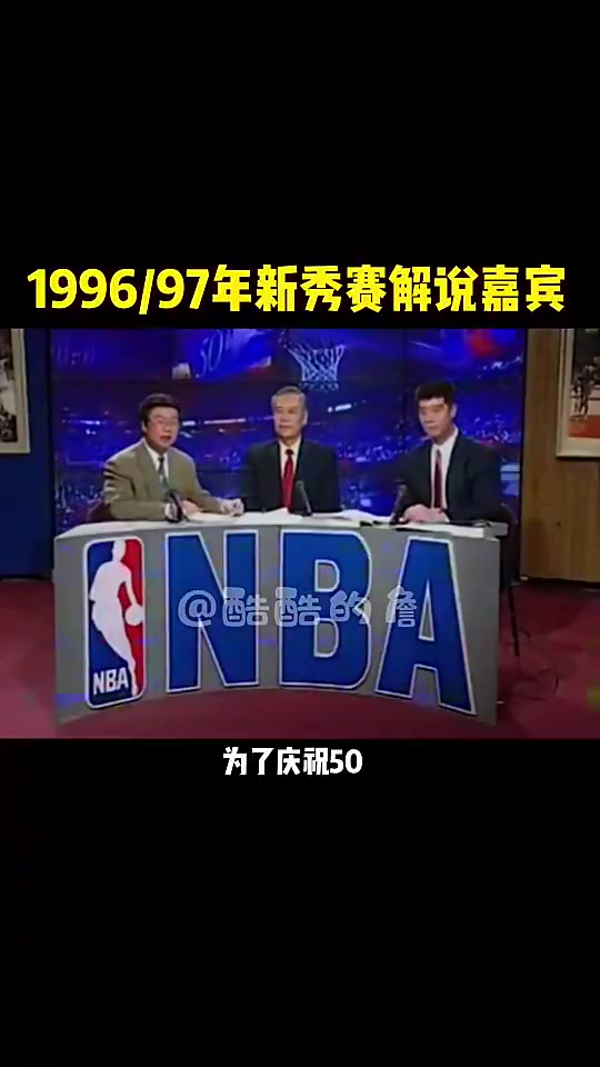 谁的青春？经典回顾：97年NBA全明星新秀赛央视解说嘉宾！