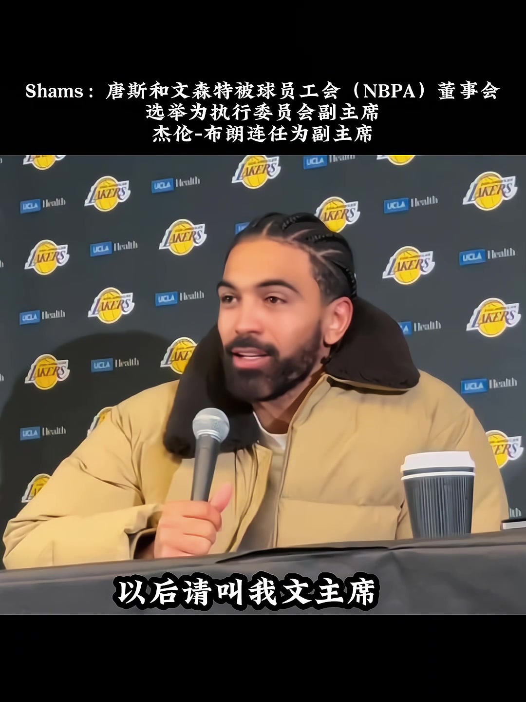 真成文总了！湖人球员文森特当选球员工会副主席