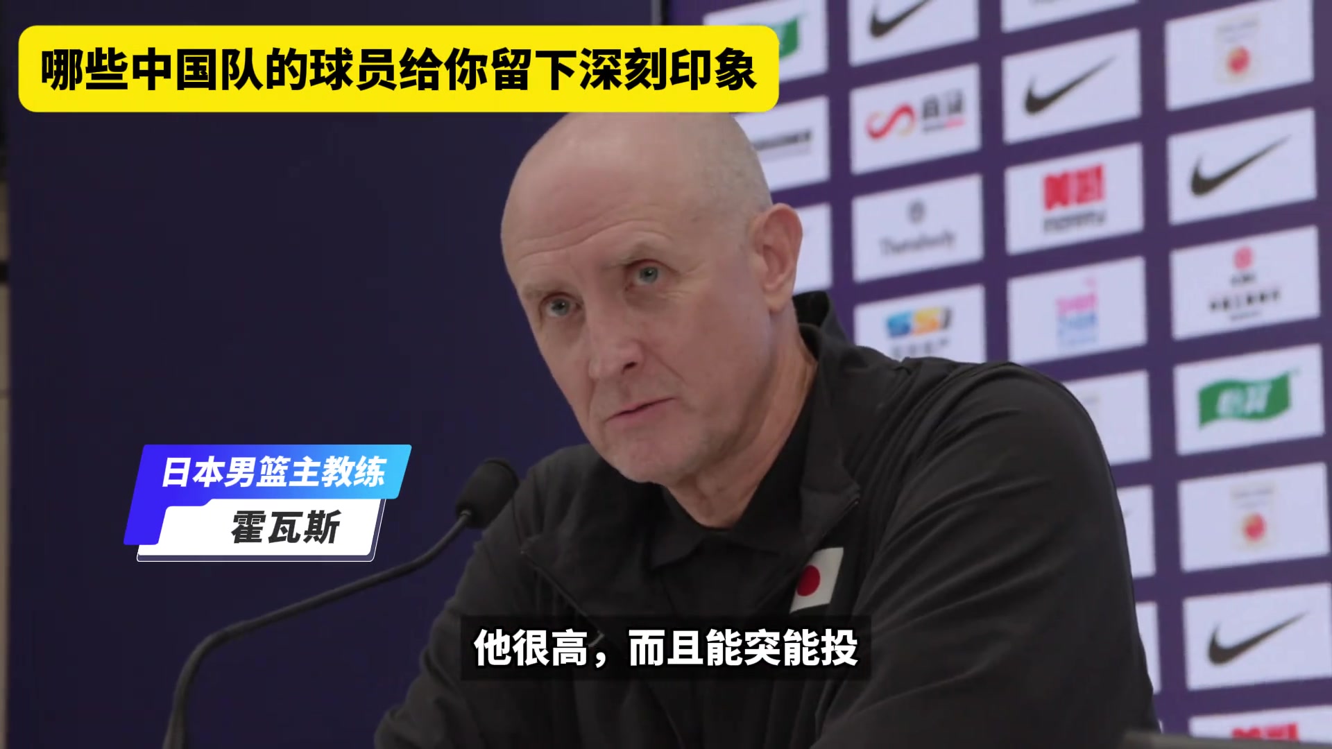 中日二番战赛后采访，日本主帅点名表扬曾凡博和赵睿