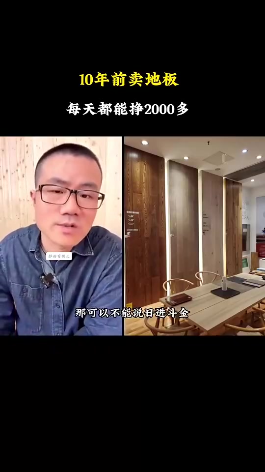 这也太赚了！徐静雨：我早年卖地板，平均一天能赚2000多！
