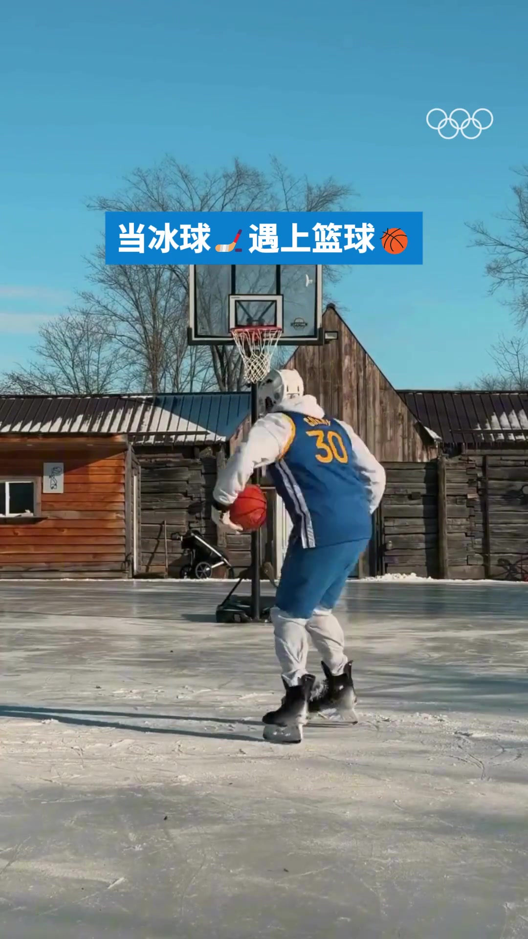 垫脚者脚直接废了！当冰球遇上篮球会是怎样画面？