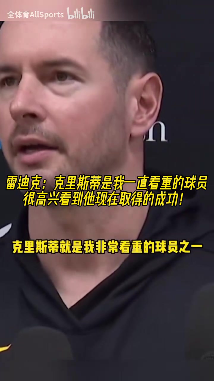 盛赞！雷迪克：坦白说，他在达拉斯有更多机会！我一直很看重他！
