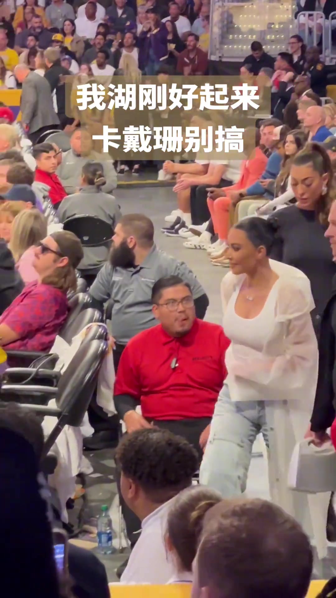 最近湖人帅哥多了，金卡戴珊看球又勤了