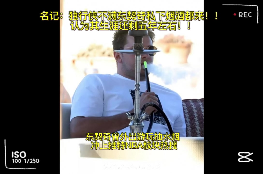 名记：独行侠不满东契奇私下烟酒都来