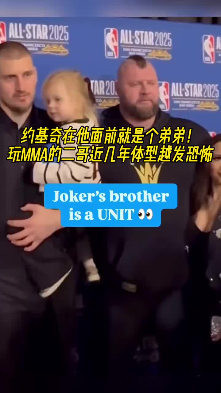 约基奇在他面前就是个弟弟