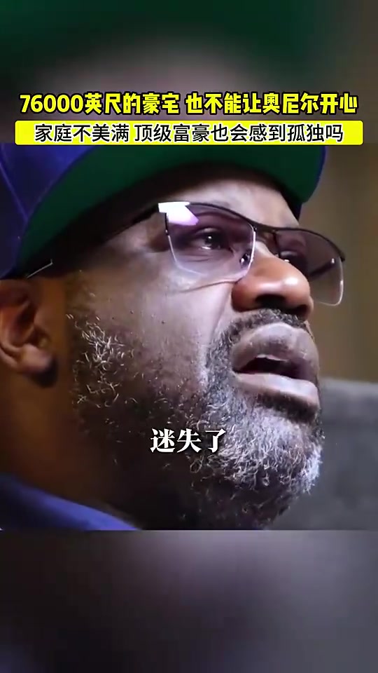 再有钱也会感到孤独！奥尼尔：我在76000英尺的豪宅感到很空虚！