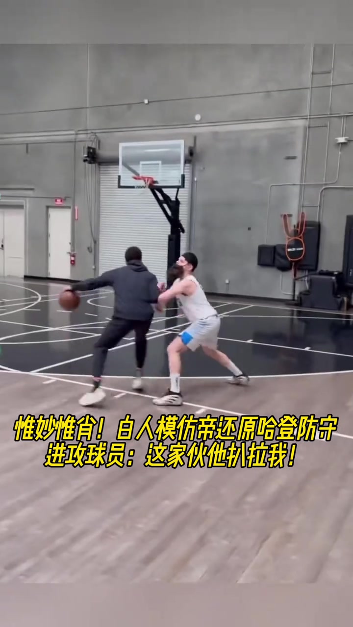 惟妙惟肖！白人模仿帝还原哈登防守