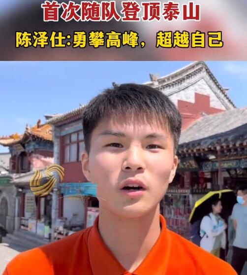 首次随队登顶泰山，小将陈泽仕：勇攀高