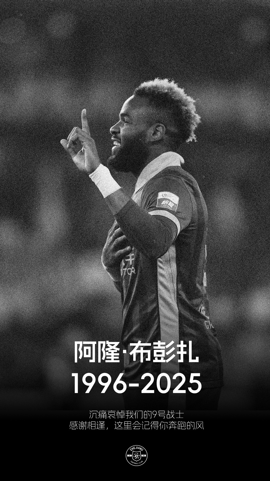 凰家看台布彭扎，一个“孤独”的死者