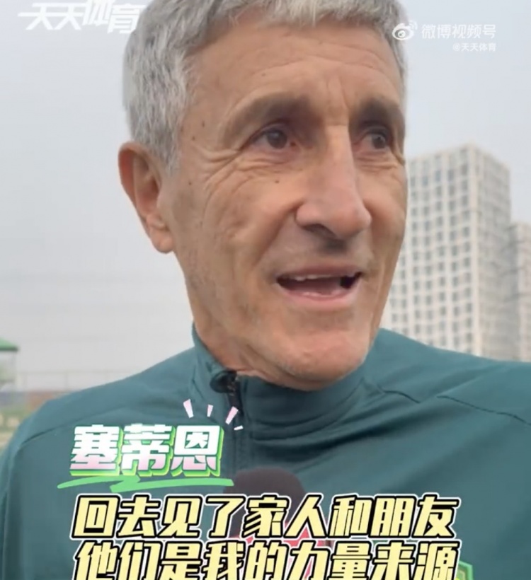 塞蒂恩：假期见家人朋友让身心恢复要将国足征召影响减到最低