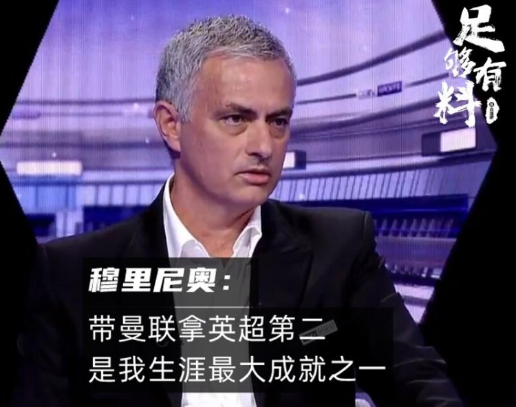 足够有料|穆帅：带曼联拿英超第二，是