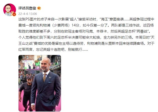 詹俊：天王山之战曼城以逸待劳 对于红军而言忘记十连胜别输就行