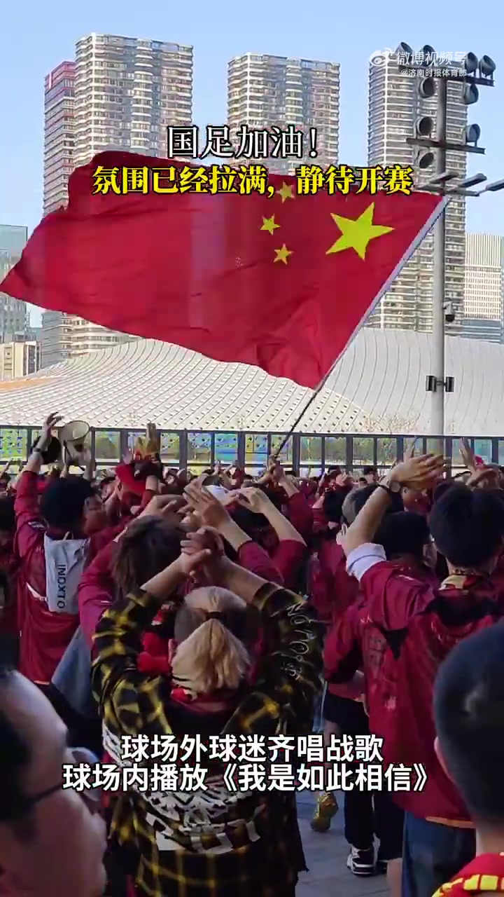 现场氛围感拉满！国足主场赛前播放歌曲《我是如此相信》