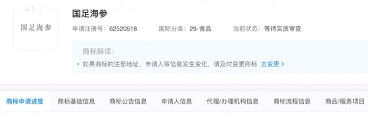 男子申请“国足海参”商标已经被驳回，申请为2月分类为食品