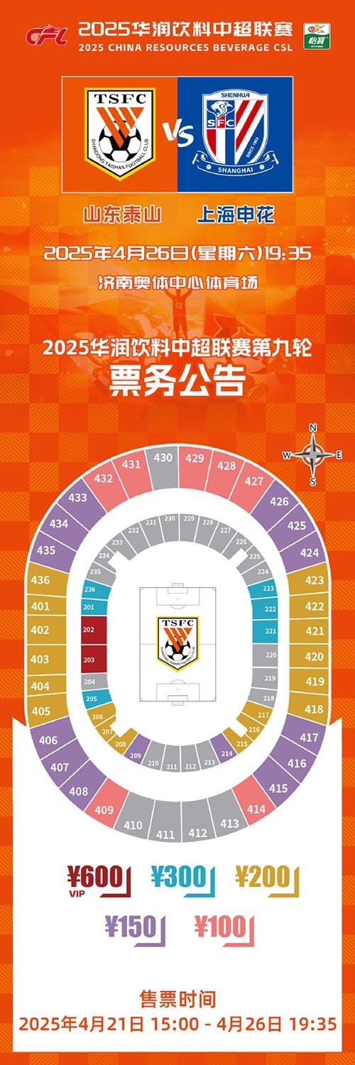 2025华润饮料中超联赛第九轮山东泰山队主场赛事票务公告