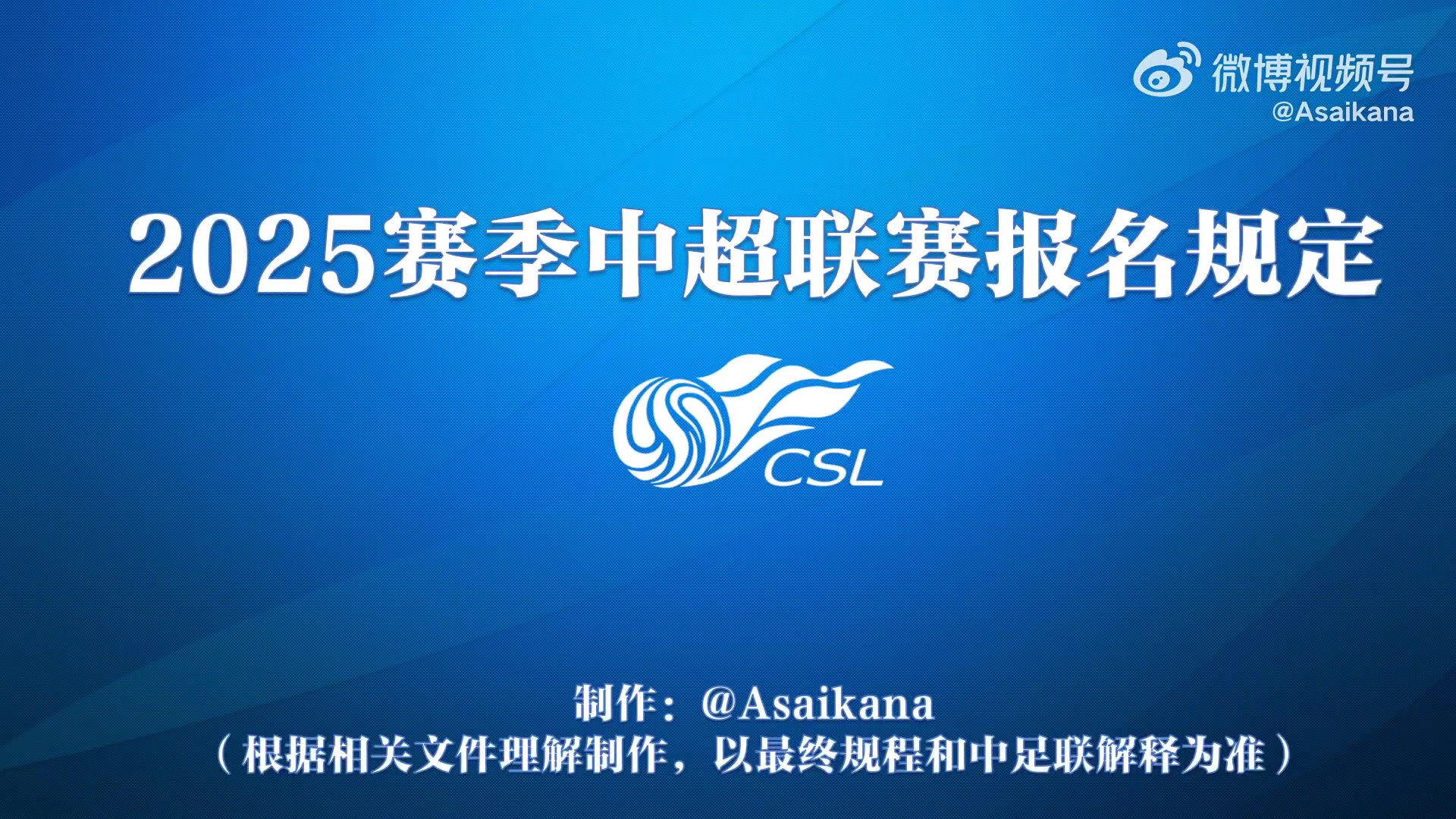 2025赛季中超联赛报名规定讲解