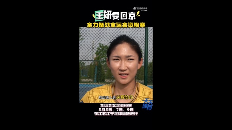 王妍雯：全运会争取进入到决赛阶段回国充电更好准备下赛季
