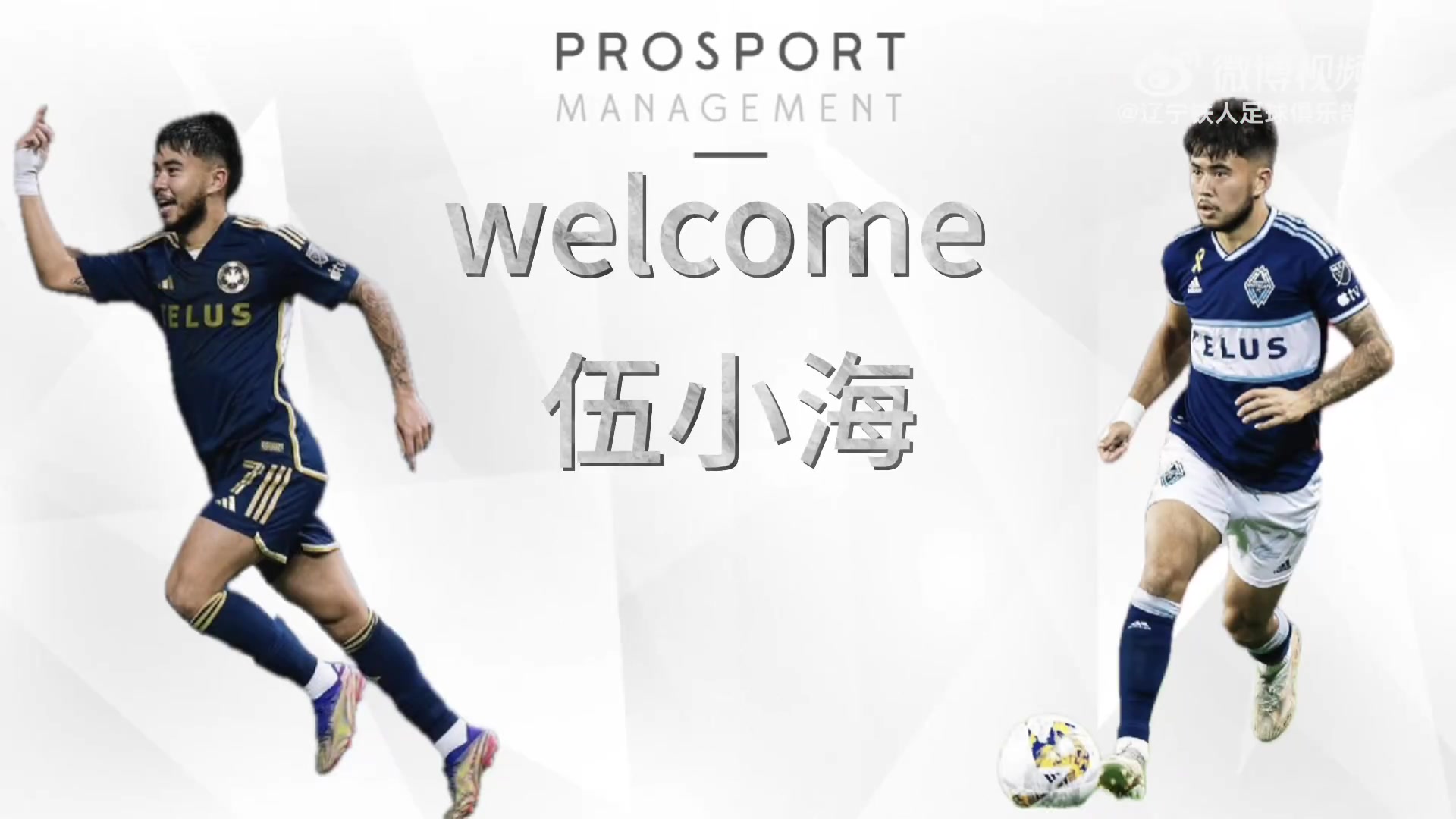 辽宁铁人足球俱乐部与华裔球员伍小海RyanRaposo正式签约