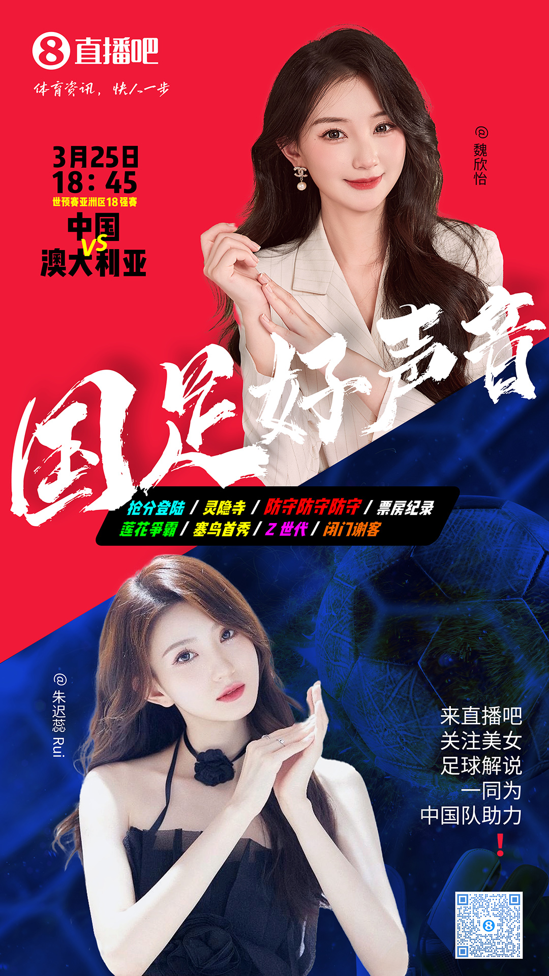 1845等你！美女解说魏欣怡&朱迟蕊陪你看国足vs澳大利亚，送奖品
