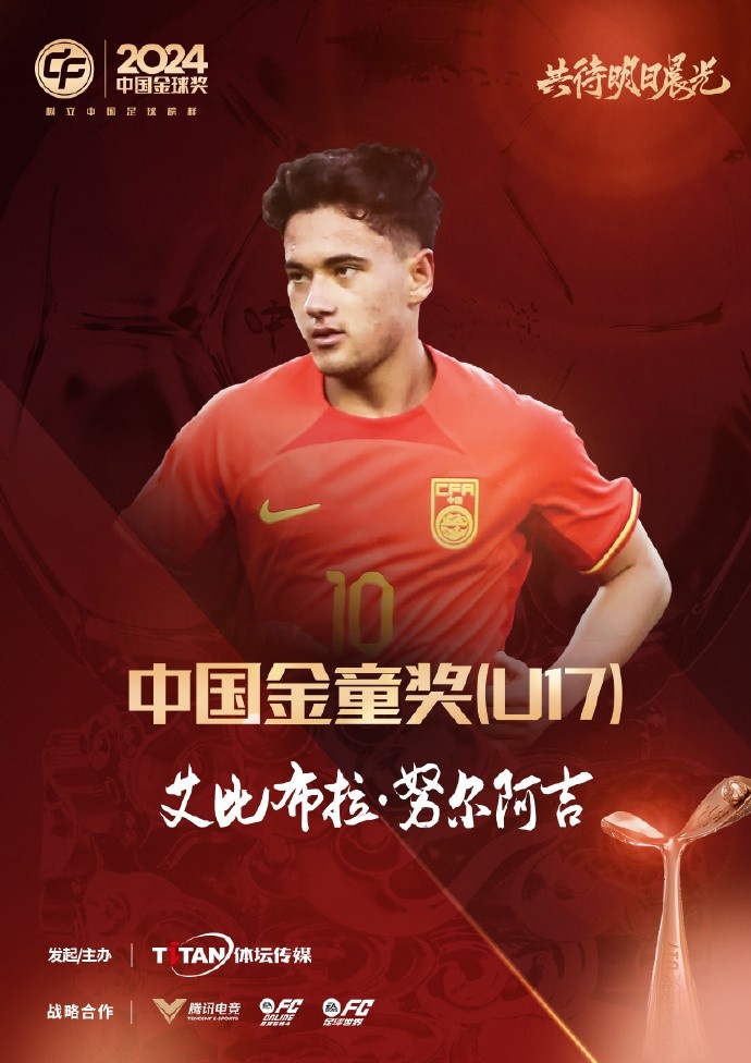 官方：蓉城球员艾比布拉成为中国金童奖U17得主