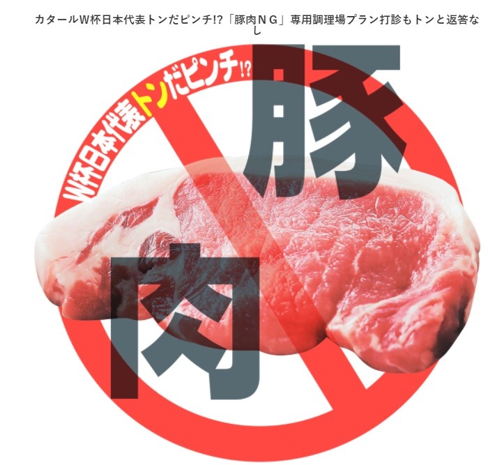 日本担心卡塔尔世界杯吃不到猪肉