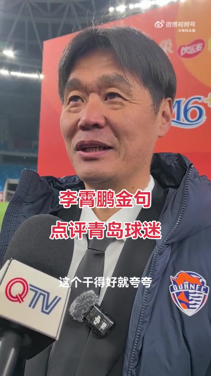 李霄鹏再爆金句：青岛球迷懂球，干得好就夸夸，干不好就骂骂
