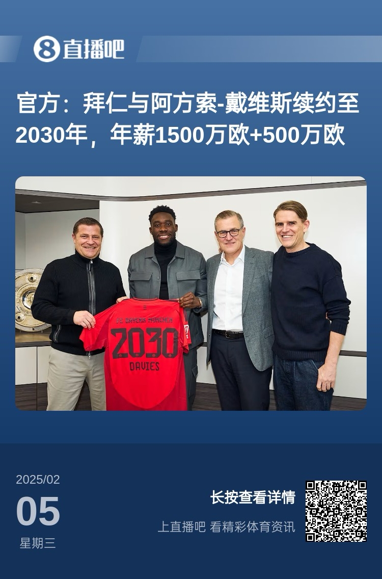 拜仁球迷狂喜拜仁连宣两名大将续约戴维斯&穆西亚拉签至2030