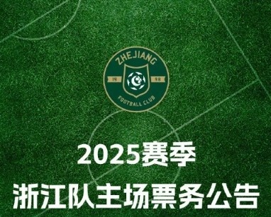 浙江队2025赛季票务方案：年票680元至3688元单场80元至480元