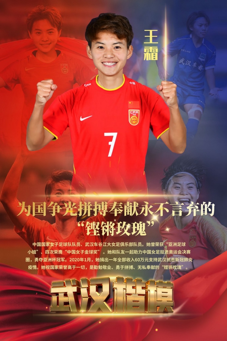 为国争光永不言弃！王霜入选2022年第一季度“武汉楷模”