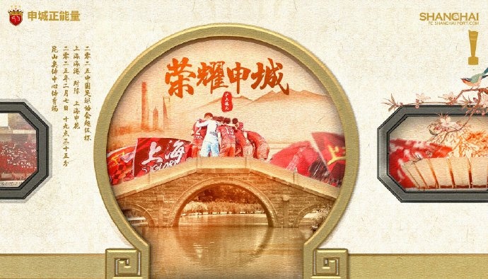 【赛前海报】2025中国足协超级杯2月7日19时35分海港vs申花